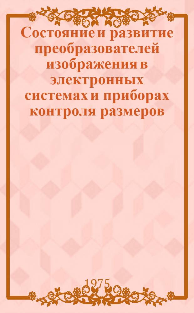 Состояние и развитие преобразователей изображения в электронных системах и приборах контроля размеров