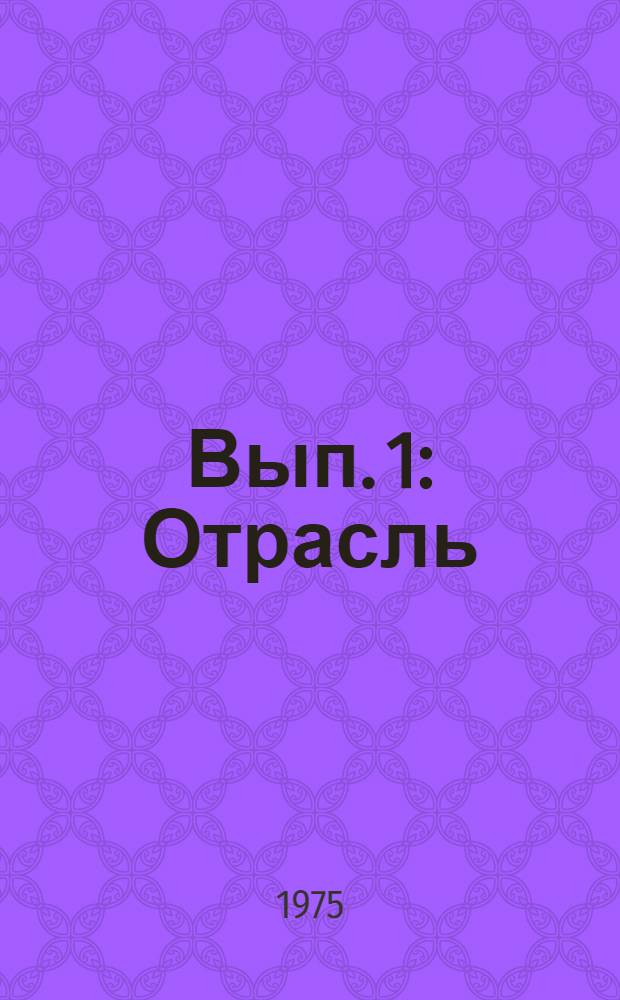 Вып. 1 : Отрасль