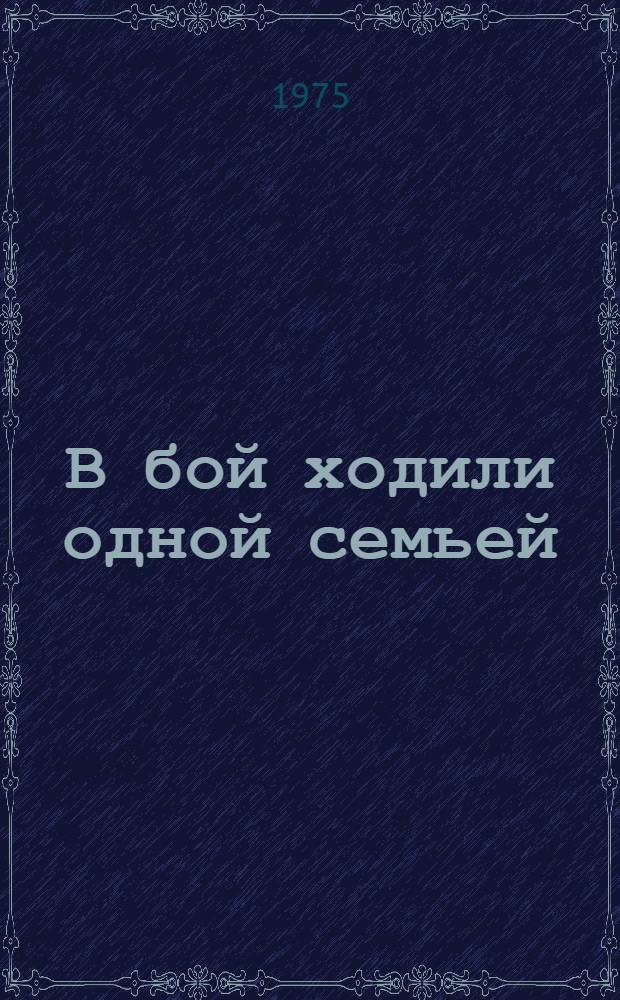 В бой ходили одной семьей : Сборник