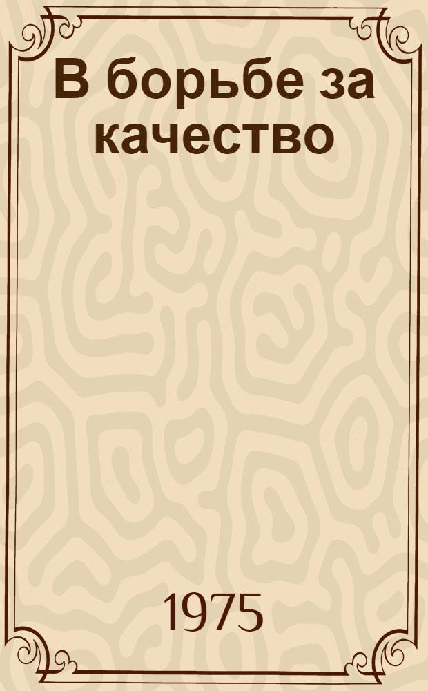 В борьбе за качество : 75 лет Волго-Вят. межобл. центру метрологии и стандартизации