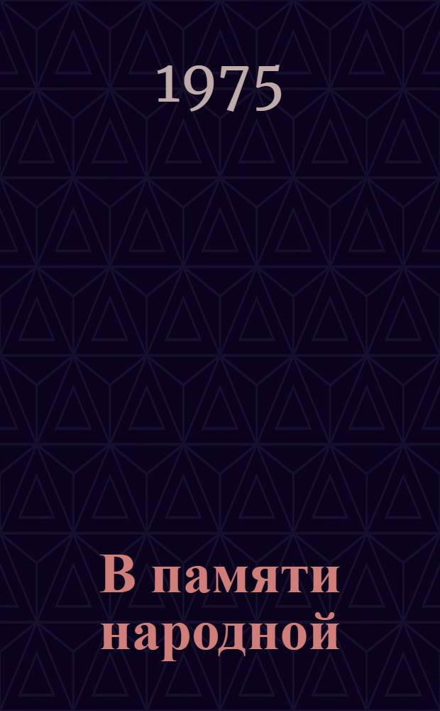 В памяти народной : Сборник