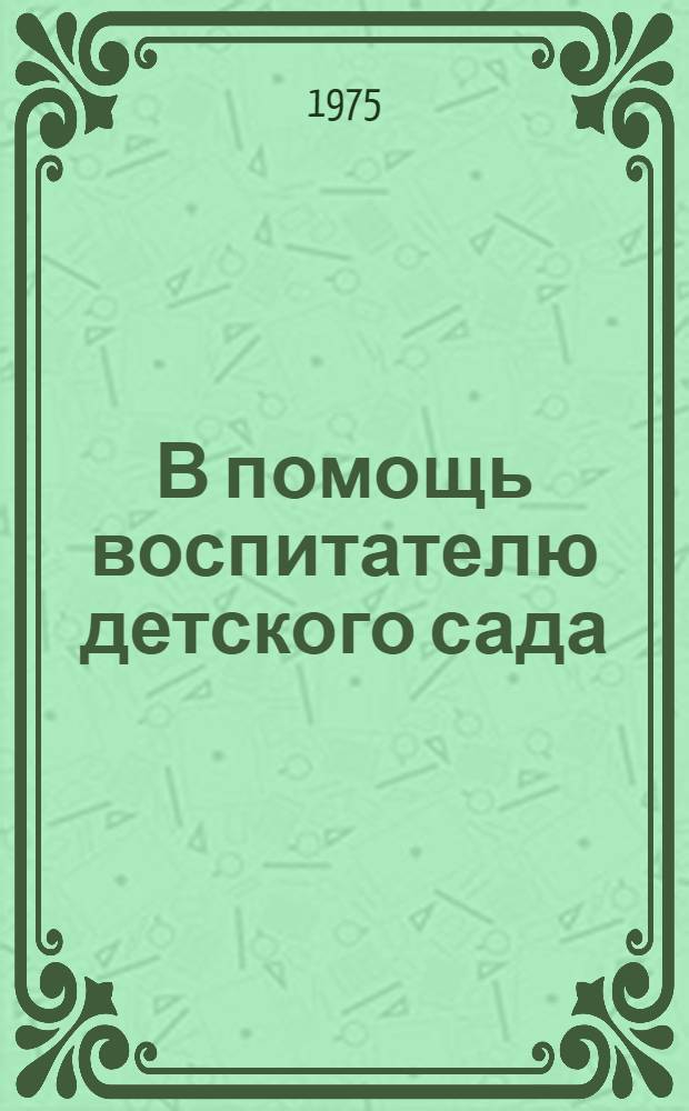 В помощь воспитателю детского сада : Краткий список литературы