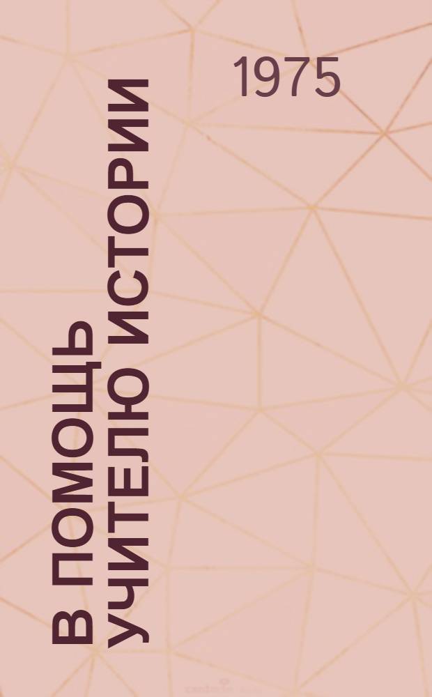 В помощь учителю истории : Материалы по истории Адыгеи : 10-й кл