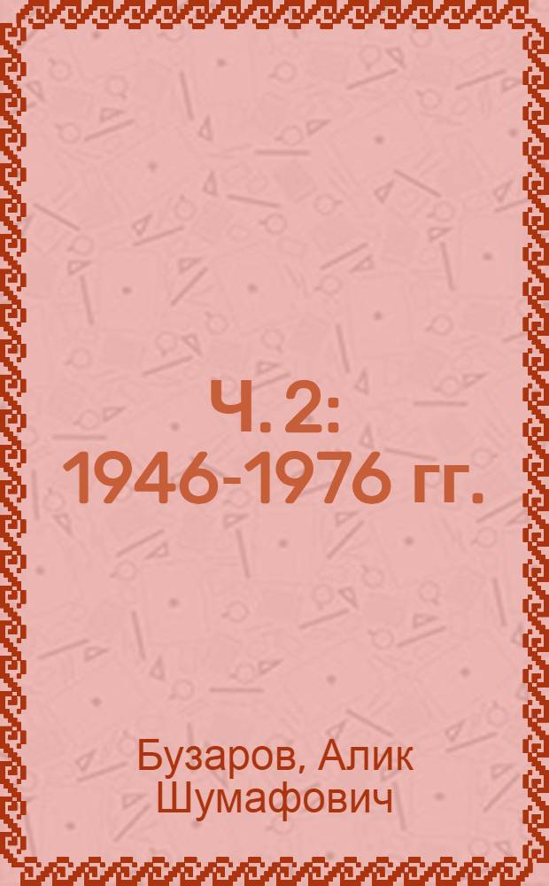 Ч. 2 : 1946-1976 гг.