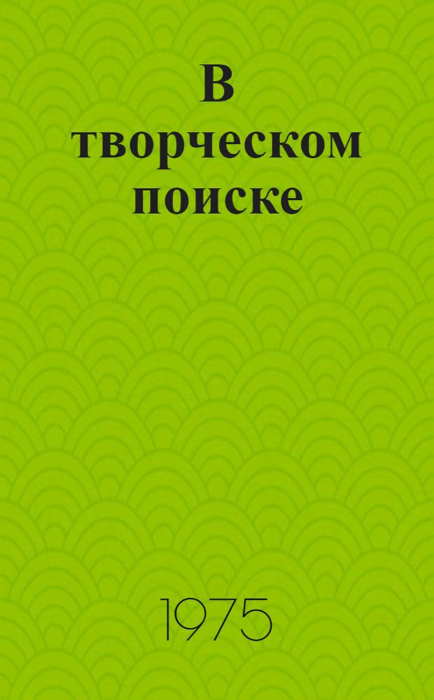 В творческом поиске : Из опыта работы учреждений культуры Дона : Сборник
