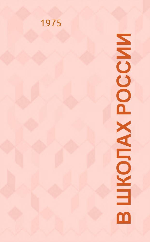 В школах России : Из опыта работы школ Российской Федерации : Сборник статей