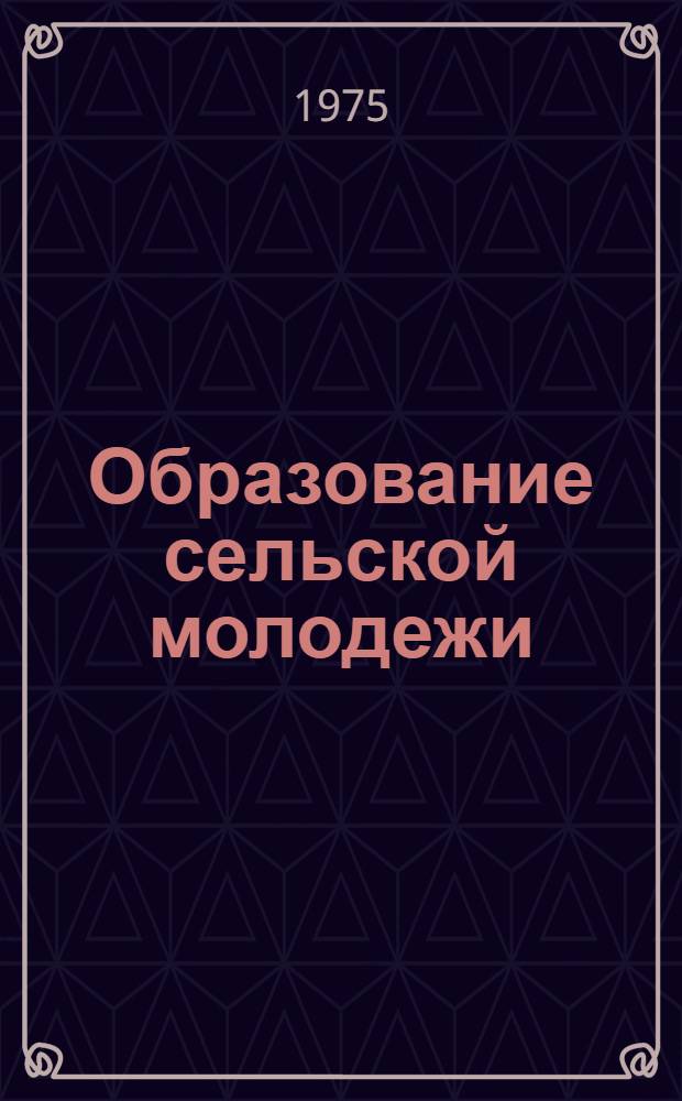 Образование сельской молодежи
