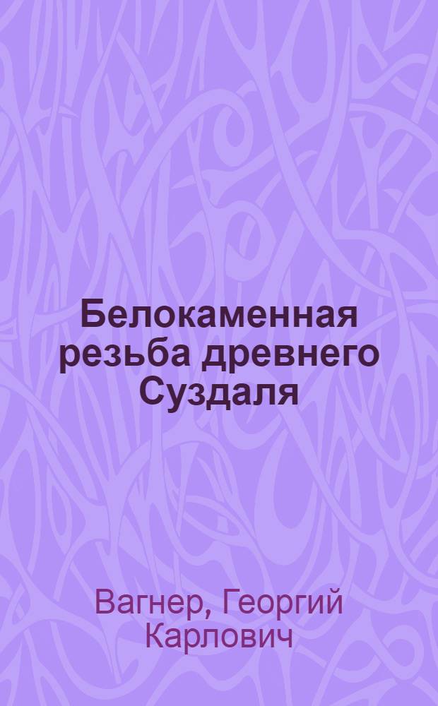 Белокаменная резьба древнего Суздаля : Рождественский собор XIII в