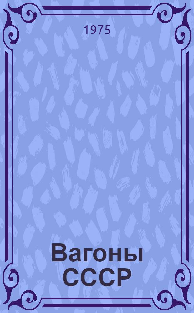 Вагоны СССР : Каталог-справочник