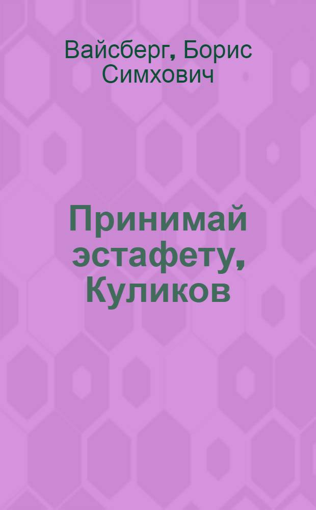 Принимай эстафету, Куликов : Очерки