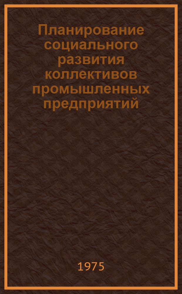 Планирование социального развития коллективов промышленных предприятий : (Обзор)