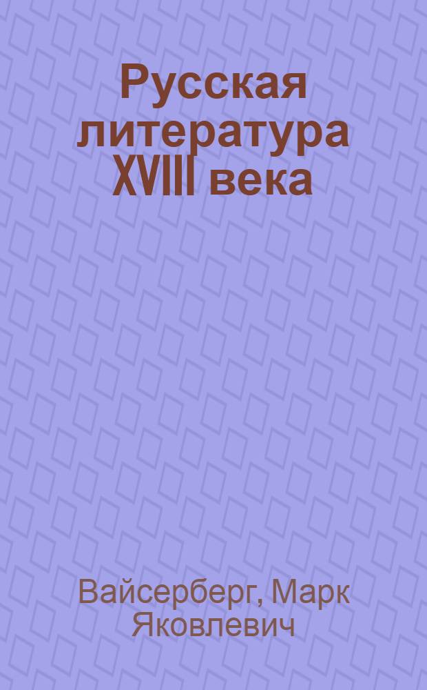 Русская литература XVIII века : Пособие для студентов нац. групп пед. ин-тов