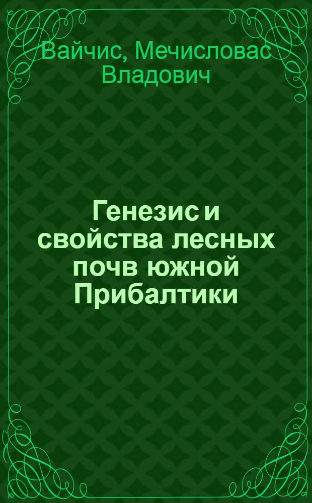 Генезис и свойства лесных почв южной Прибалтики = Genesis and properties of forest soils in the southern part of the Baltic Area