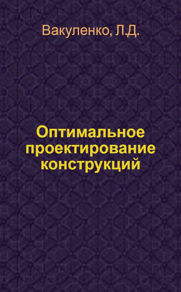 Оптимальное проектирование конструкций : Библиогр. указ. отеч. и иностр. литературы за 1948-1974 гг. : В 2 ч. : Ч. 1-