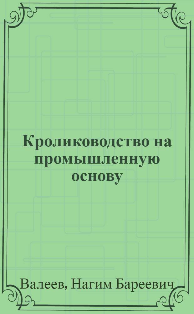 Кролиководство на промышленную основу