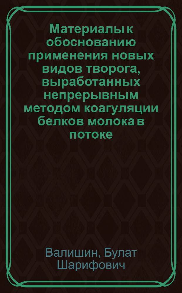 Материалы к обоснованию применения новых видов творога, выработанных непрерывным методом коагуляции белков молока в потоке : Автореф. дис. на соиск. учен. степени канд. мед. наук : (14.00.07)