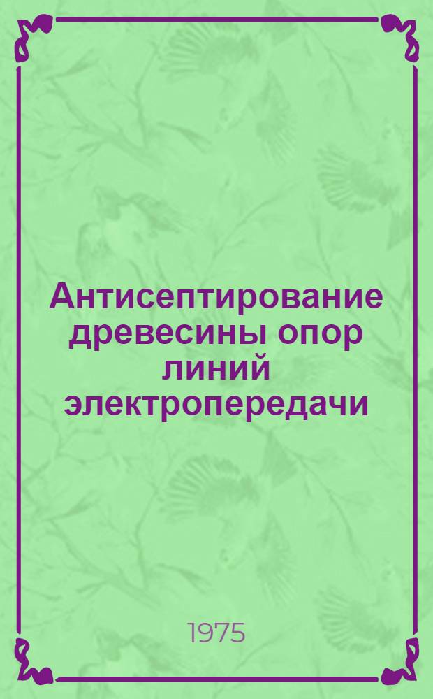Антисептирование древесины опор линий электропередачи