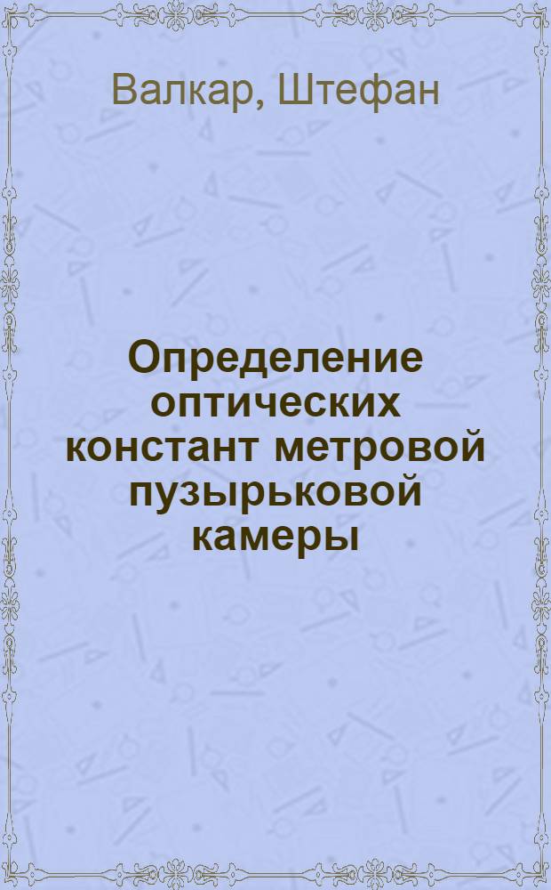 Определение оптических констант метровой пузырьковой камеры