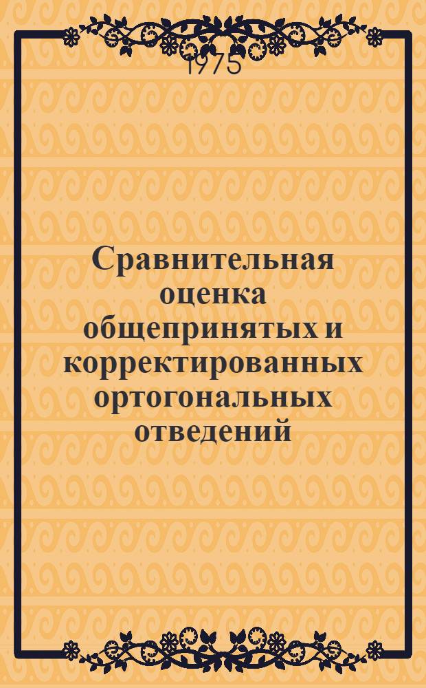 Сравнительная оценка общепринятых и корректированных ортогональных отведений (Svec-III) при диагностике ишемической болезни сердца : Автореф. дис. на соиск. учен. степени канд. мед. наук : (14.00.06)