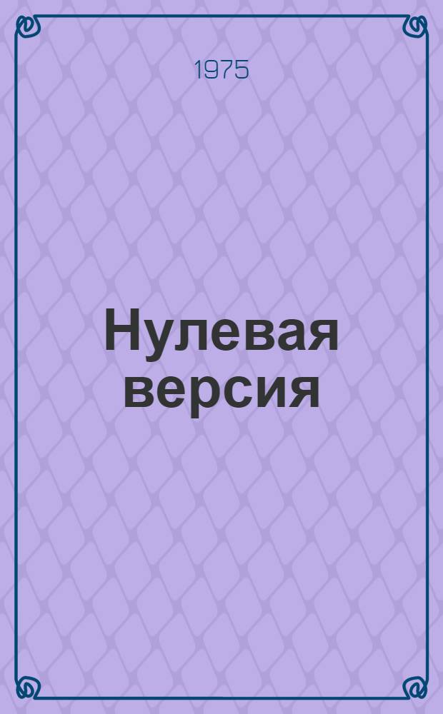 Нулевая версия : Повести