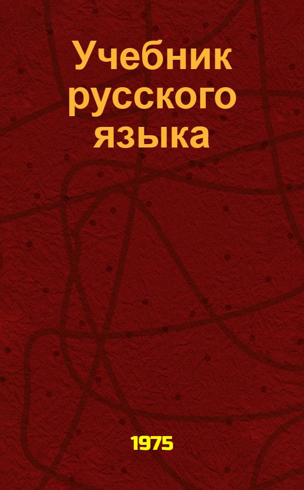 Учебник русского языка : Для VIII кл
