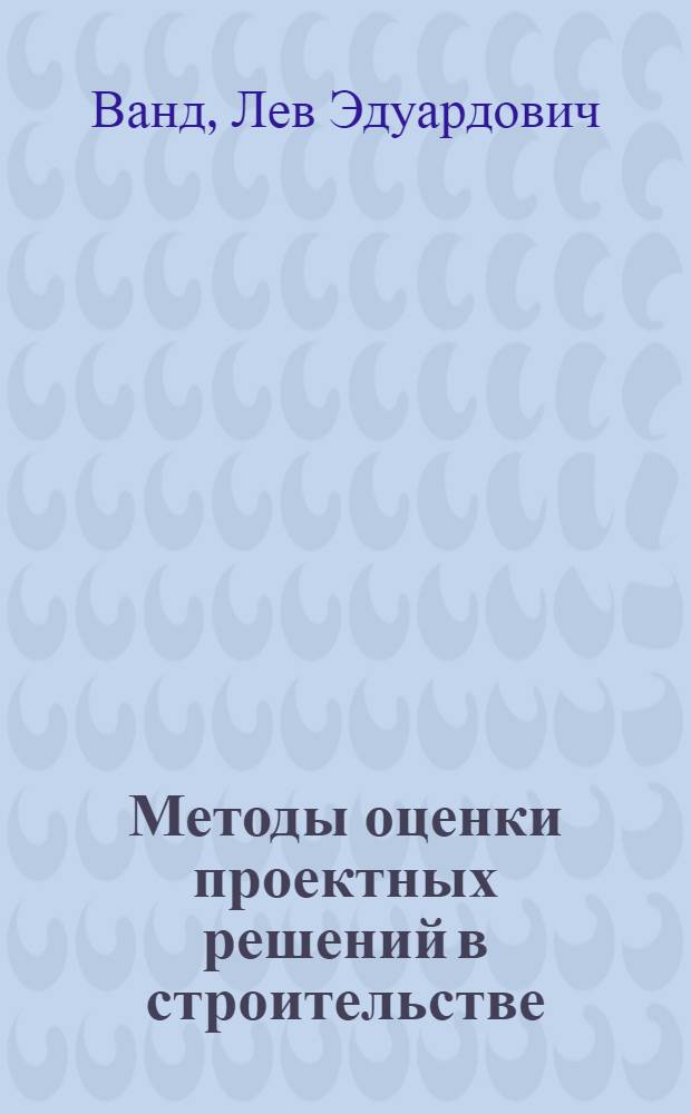 Методы оценки проектных решений в строительстве