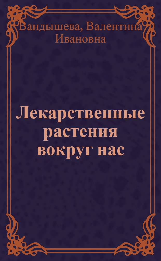 Лекарственные растения вокруг нас