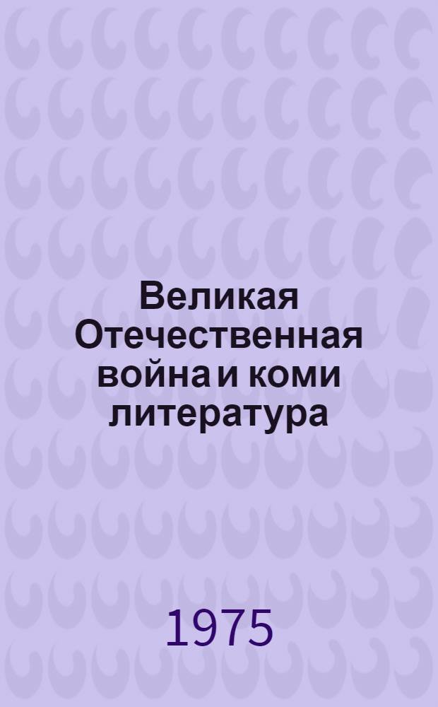 Великая Отечественная война и коми литература