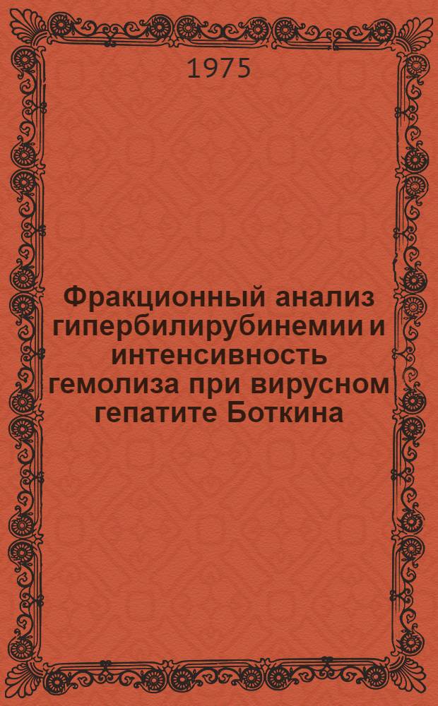 Фракционный анализ гипербилирубинемии и интенсивность гемолиза при вирусном гепатите Боткина : Автореф. дис. на соиск. учен. степени канд. мед. наук : (14.00.10)