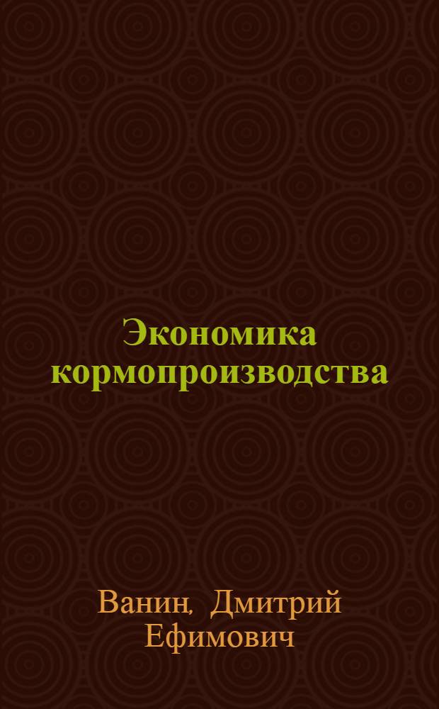 Экономика кормопроизводства