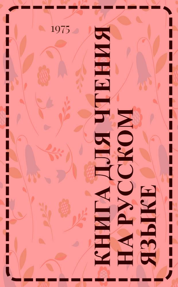 Книга для чтения на русском языке : Учебник-хрестоматия для 6-го кл. кирг. школы