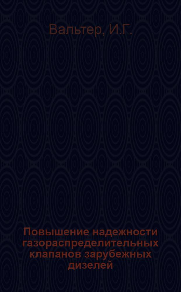 Повышение надежности газораспределительных клапанов зарубежных дизелей