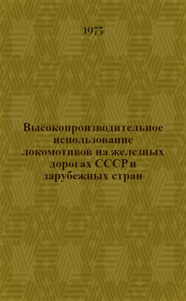 Высокопроизводительное использование локомотивов на железных дорогах СССР и зарубежных стран : Темат. указ. отеч. литературы. 1969-1974