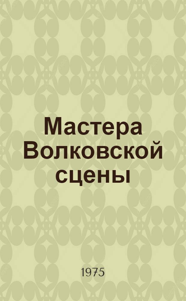 Мастера Волковской сцены : Яросл. драм. театр им. Ф.Г. Волкова