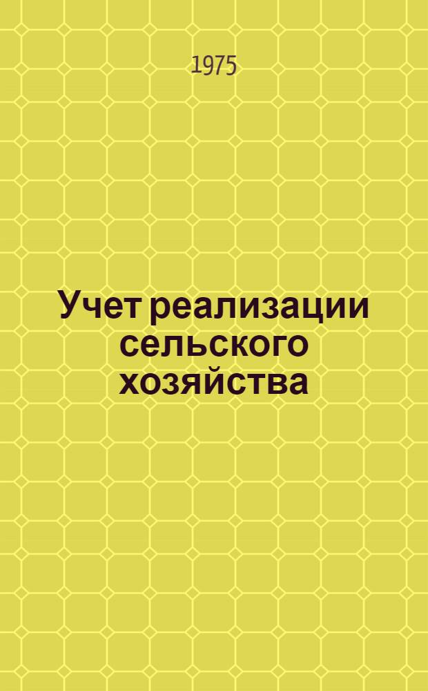 Учет реализации сельского хозяйства : Лекция