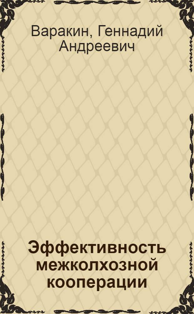 Эффективность межколхозной кооперации