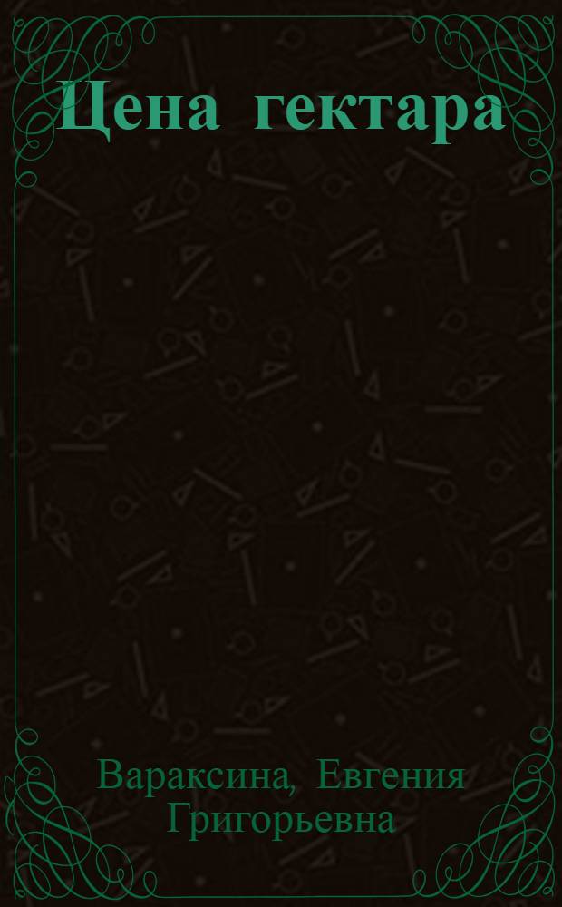 Цена гектара