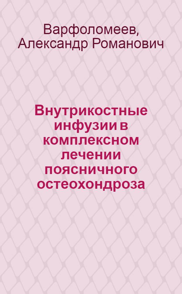 Внутрикостные инфузии в комплексном лечении поясничного остеохондроза : (Физиол. реакции на внутрикостные инфузии) : Автореф. дис. на соиск. учен. степени канд. мед. наук