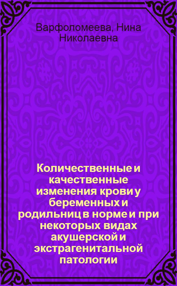 Количественные и качественные изменения крови у беременных и родильниц в норме и при некоторых видах акушерской и экстрагенитальной патологии : Автореф. дис. на соиск. учен. степени канд. мед. наук : (14.750)