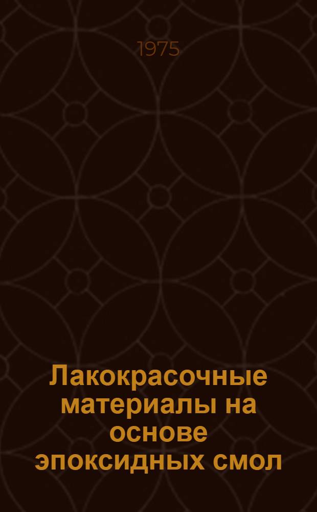 Лакокрасочные материалы на основе эпоксидных смол