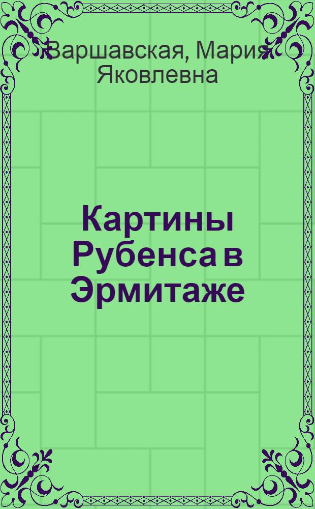 Картины Рубенса в Эрмитаже