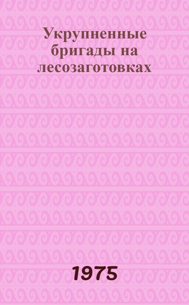Укрупненные бригады на лесозаготовках