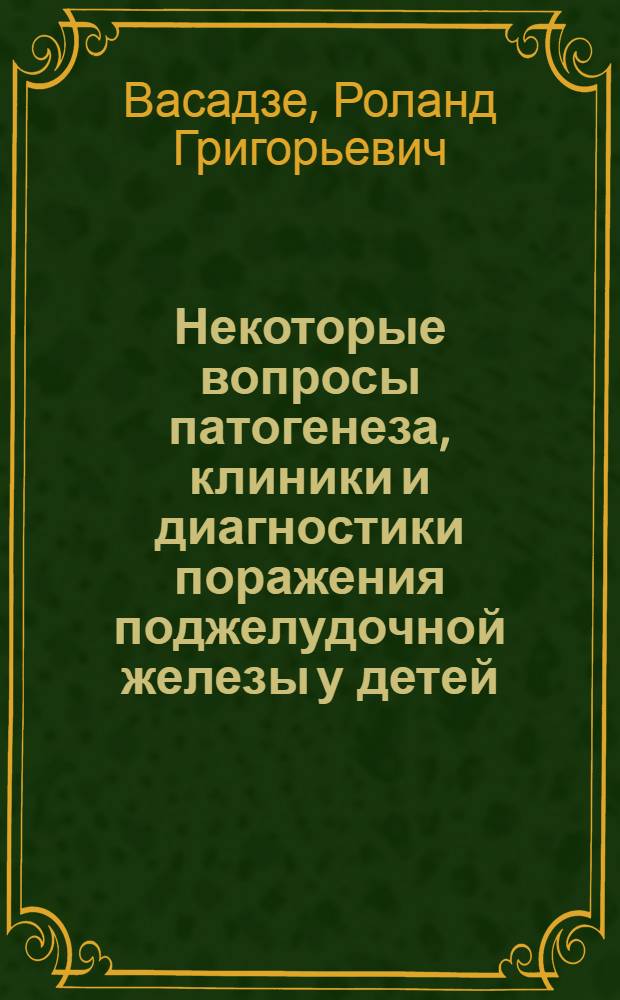 Некоторые вопросы патогенеза, клиники и диагностики поражения поджелудочной железы у детей : Автореф. дис. на соиск. учен. степени канд. мед. наук : (14.00.09)