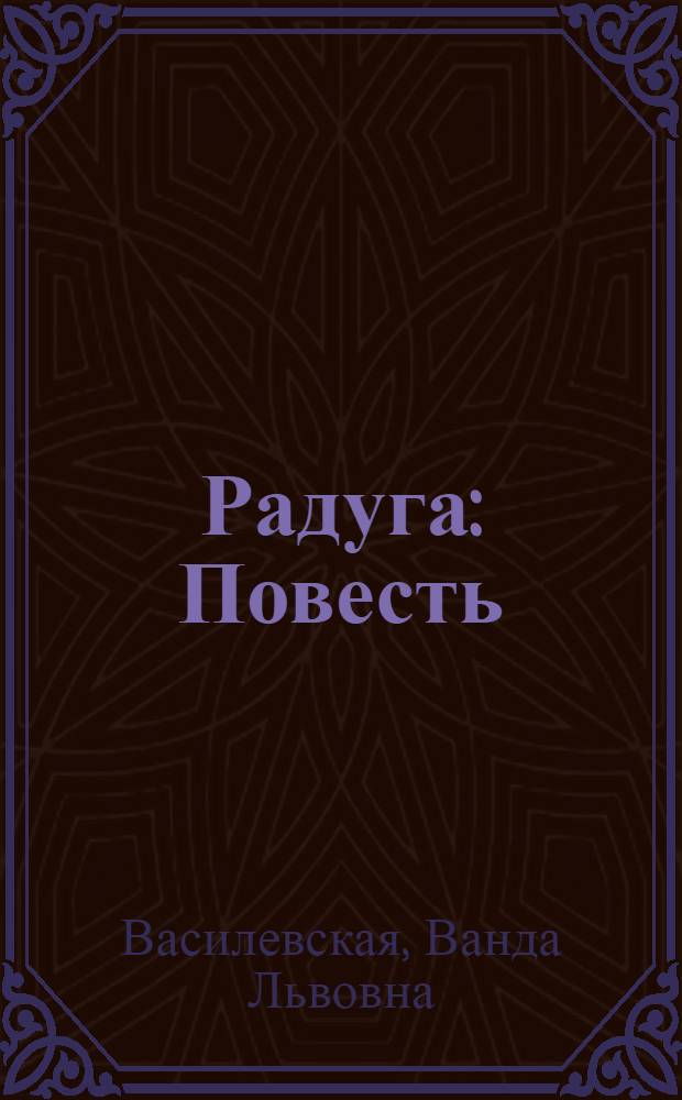 Радуга : Повесть