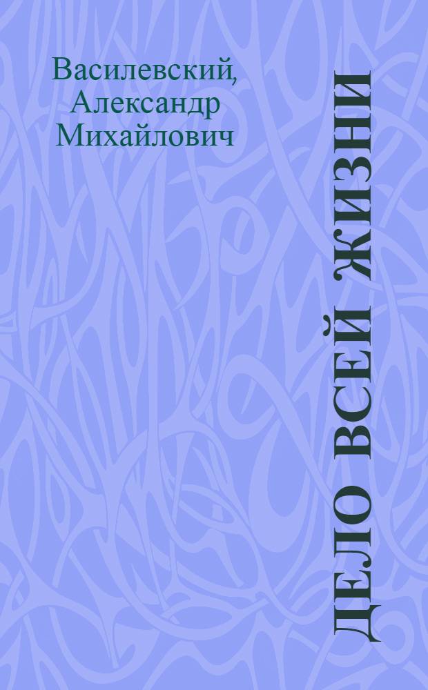 Дело всей жизни