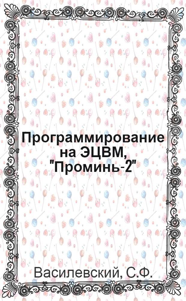 Программирование на ЭЦВМ, "Проминь-2" : Метод. указания : Учеб. пособие