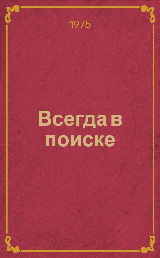 Всегда в поиске