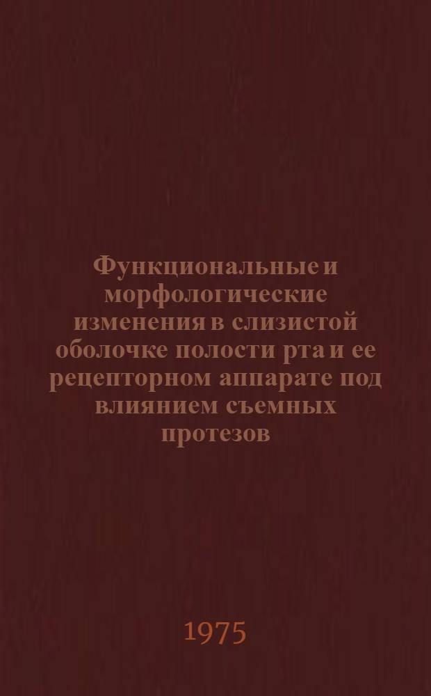 Функциональные и морфологические изменения в слизистой оболочке полости рта и ее рецепторном аппарате под влиянием съемных протезов : (Клинико-эксперим. исследование) : Автореф. дис. на соиск. учен. степени д-ра мед. наук : (14.00.21)