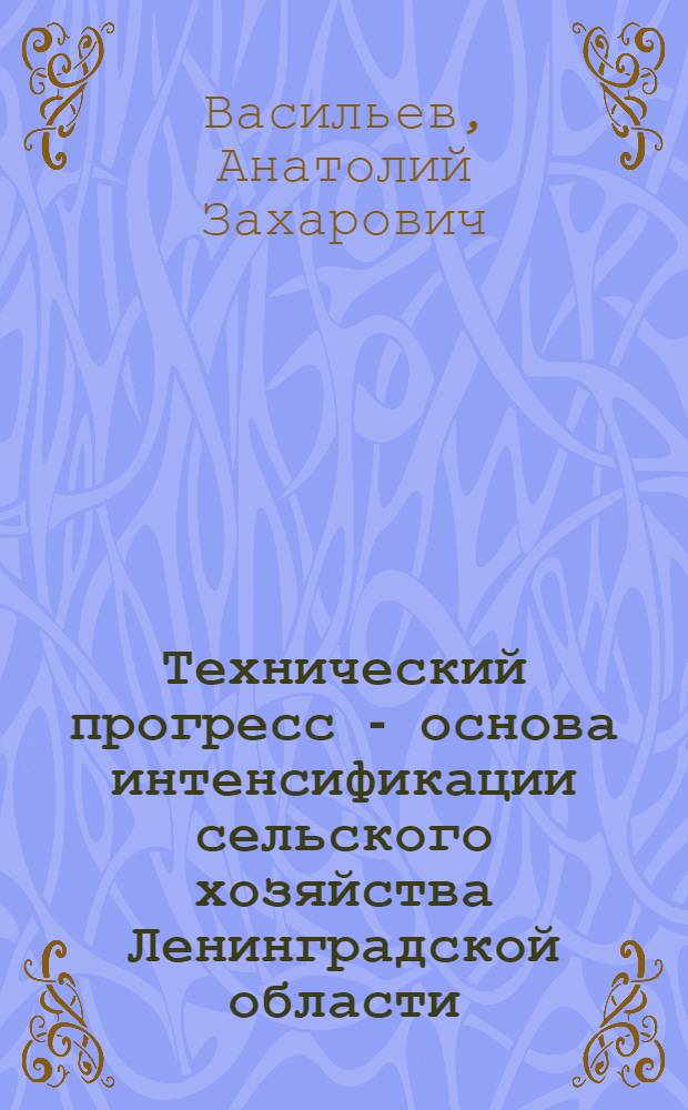 Технический прогресс - основа интенсификации сельского хозяйства Ленинградской области