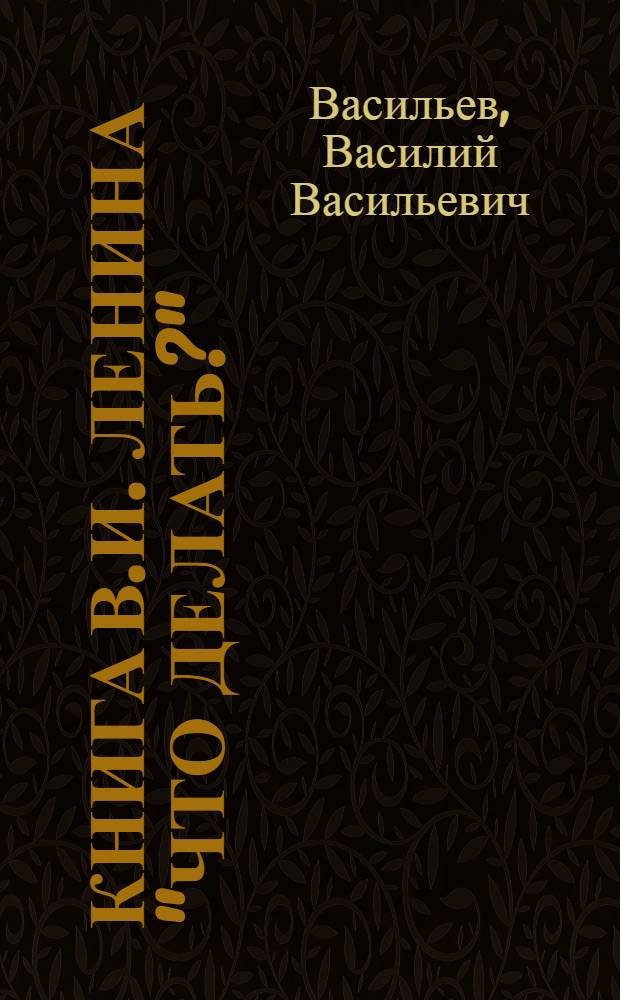 Книга В.И. Ленина "Что делать?" : Учеб.-метод. пособие по курсу истории КПСС